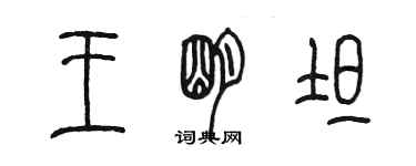陈墨王明坦篆书个性签名怎么写
