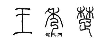 陈墨王秀楚篆书个性签名怎么写