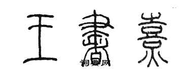 陈墨王书熹篆书个性签名怎么写