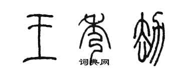 陈墨王秀劫篆书个性签名怎么写
