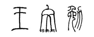 陈墨王文勉篆书个性签名怎么写