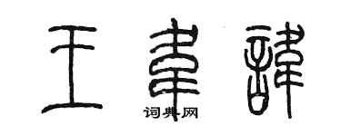 陈墨王韦讳篆书个性签名怎么写