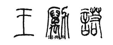 陈墨王励诺篆书个性签名怎么写