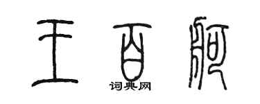 陈墨王百舸篆书个性签名怎么写