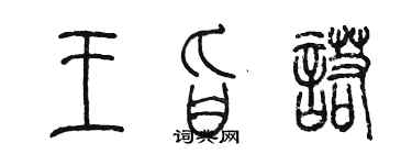 陈墨王旨诺篆书个性签名怎么写