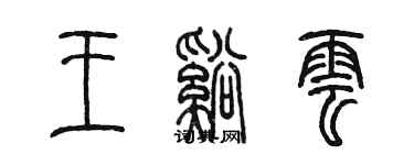 陈墨王溪云篆书个性签名怎么写