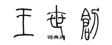 陈墨王世创篆书个性签名怎么写