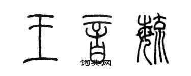 陈墨王音毓篆书个性签名怎么写