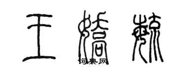 陈墨王娇毓篆书个性签名怎么写