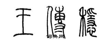 陈墨王传稳篆书个性签名怎么写