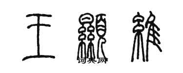 陈墨王显维篆书个性签名怎么写