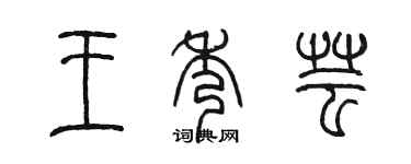 陈墨王秀芸篆书个性签名怎么写