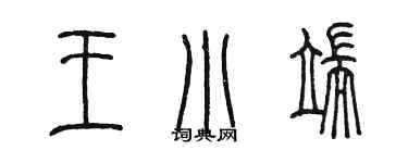 陈墨王小端篆书个性签名怎么写