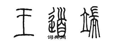 陈墨王道端篆书个性签名怎么写