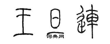 陈墨王旦连篆书个性签名怎么写