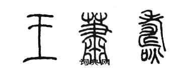 陈墨王萧焘篆书个性签名怎么写