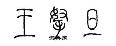 陈墨王拿旦篆书个性签名怎么写