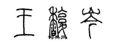 陈墨王馥岑篆书个性签名怎么写