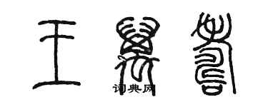 陈墨王万寿篆书个性签名怎么写