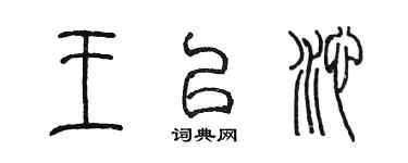 陈墨王以沁篆书个性签名怎么写