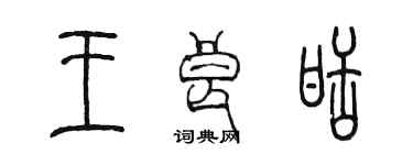 陈墨王良甜篆书个性签名怎么写