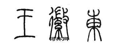 陈墨王徽东篆书个性签名怎么写