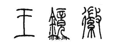 陈墨王镜徽篆书个性签名怎么写