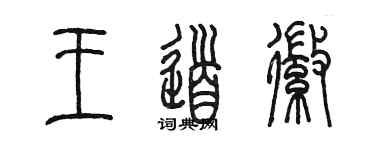 陈墨王道徽篆书个性签名怎么写