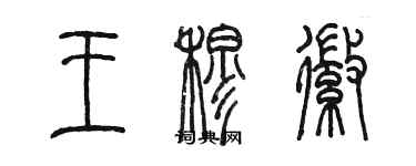 陈墨王穆徽篆书个性签名怎么写