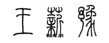 陈墨王薪豫篆书个性签名怎么写