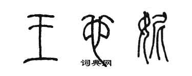 陈墨王也妮篆书个性签名怎么写