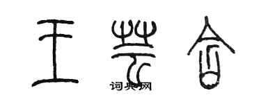 陈墨王芸含篆书个性签名怎么写