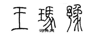 陈墨王玛豫篆书个性签名怎么写