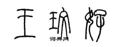 陈墨王玫好篆书个性签名怎么写