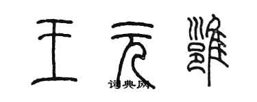 陈墨王元雍篆书个性签名怎么写