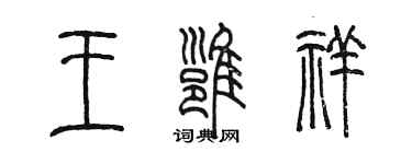 陈墨王雍祥篆书个性签名怎么写