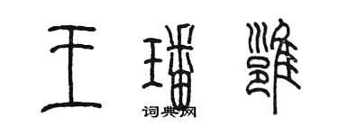陈墨王璠雍篆书个性签名怎么写