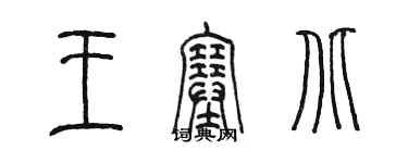 陈墨王塞北篆书个性签名怎么写