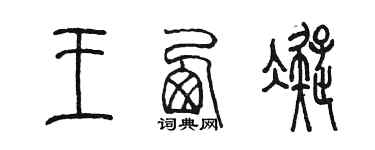 陈墨王西凝篆书个性签名怎么写