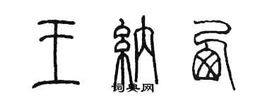 陈墨王纳西篆书个性签名怎么写