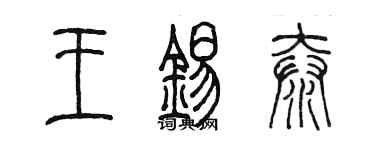 陈墨王锡泰篆书个性签名怎么写