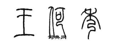 陈墨王荷秀篆书个性签名怎么写