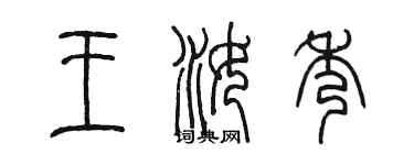 陈墨王汝秀篆书个性签名怎么写