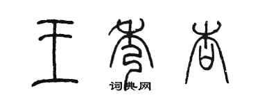 陈墨王秀杏篆书个性签名怎么写
