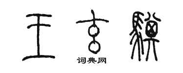 陈墨王玄骐篆书个性签名怎么写