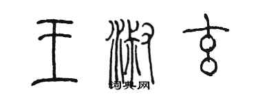 陈墨王淑玄篆书个性签名怎么写