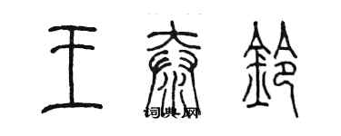 陈墨王泰铃篆书个性签名怎么写