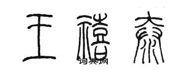 陈墨王禧泰篆书个性签名怎么写