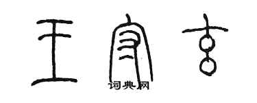 陈墨王守玄篆书个性签名怎么写