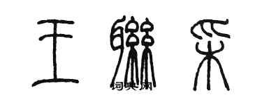 陈墨王联彩篆书个性签名怎么写